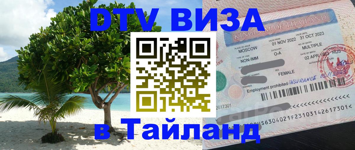 Visa ДТВ Тайланд помощь Ча-Ам 