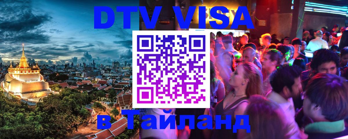 Оформить DTV визу в Тайланд 